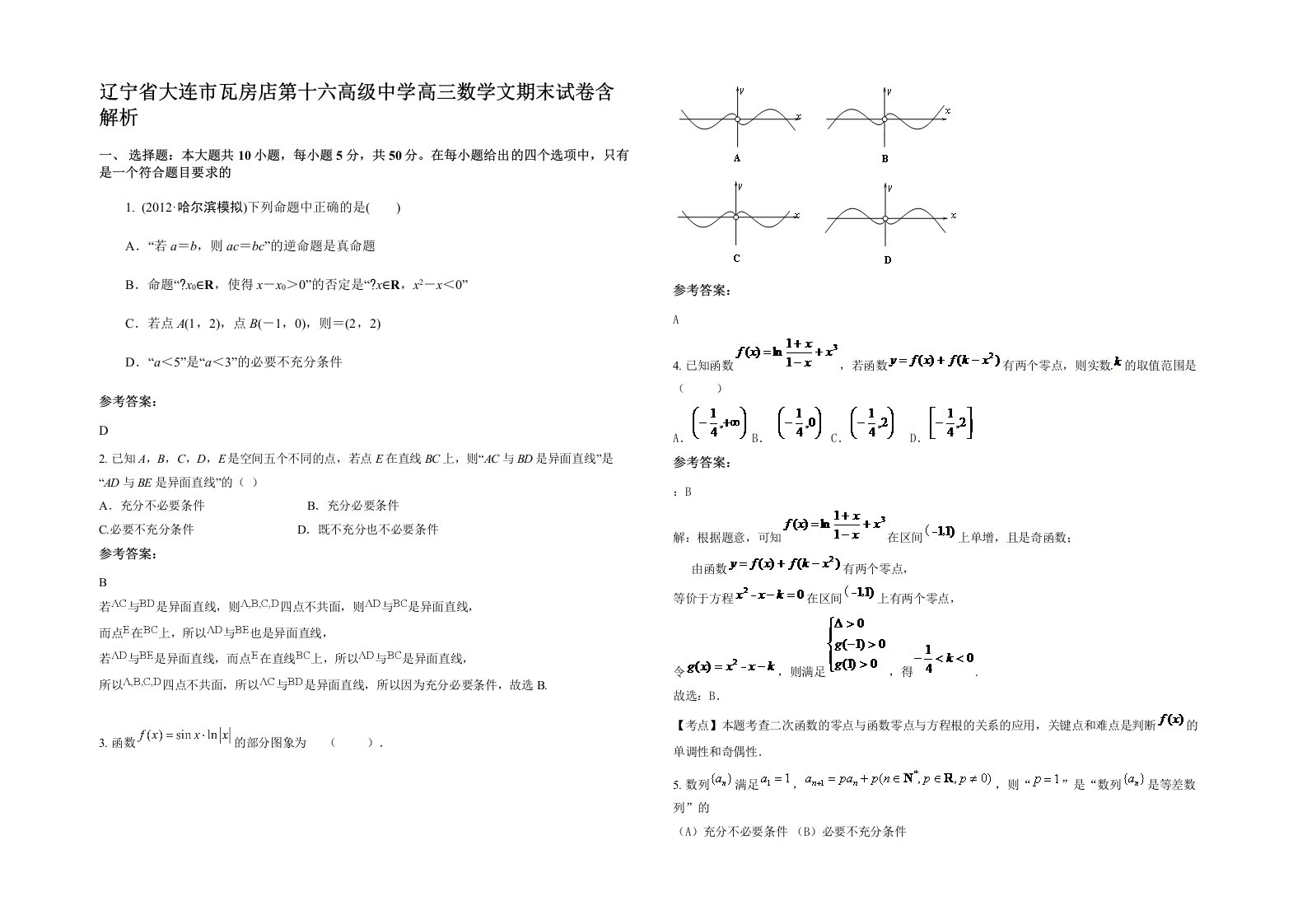 辽宁省大连市瓦房店第十六高级中学高三数学文期末试卷含解析