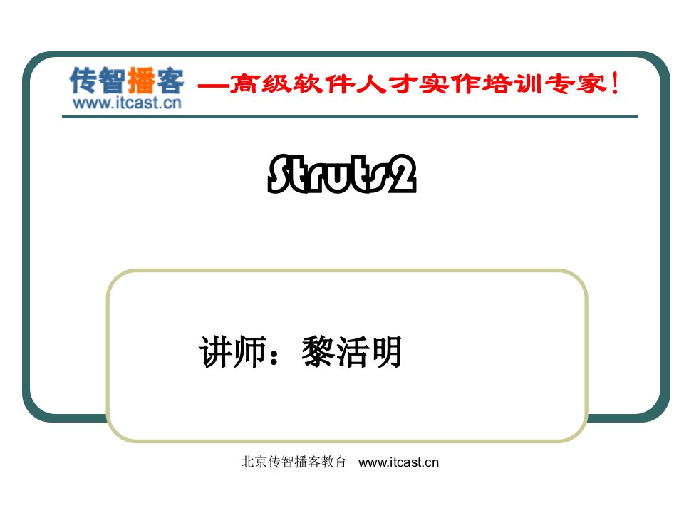 传智播客struts2.1视频教程PPT