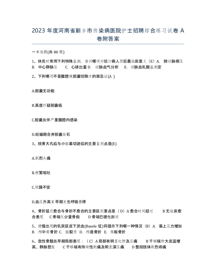 2023年度河南省新乡市传染病医院护士招聘综合练习试卷A卷附答案