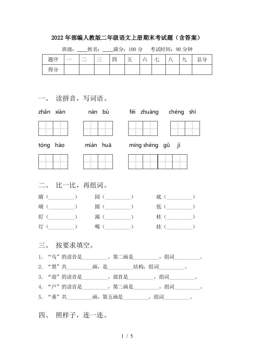 2022年部编人教版二年级语文上册期末考试题(含答案)