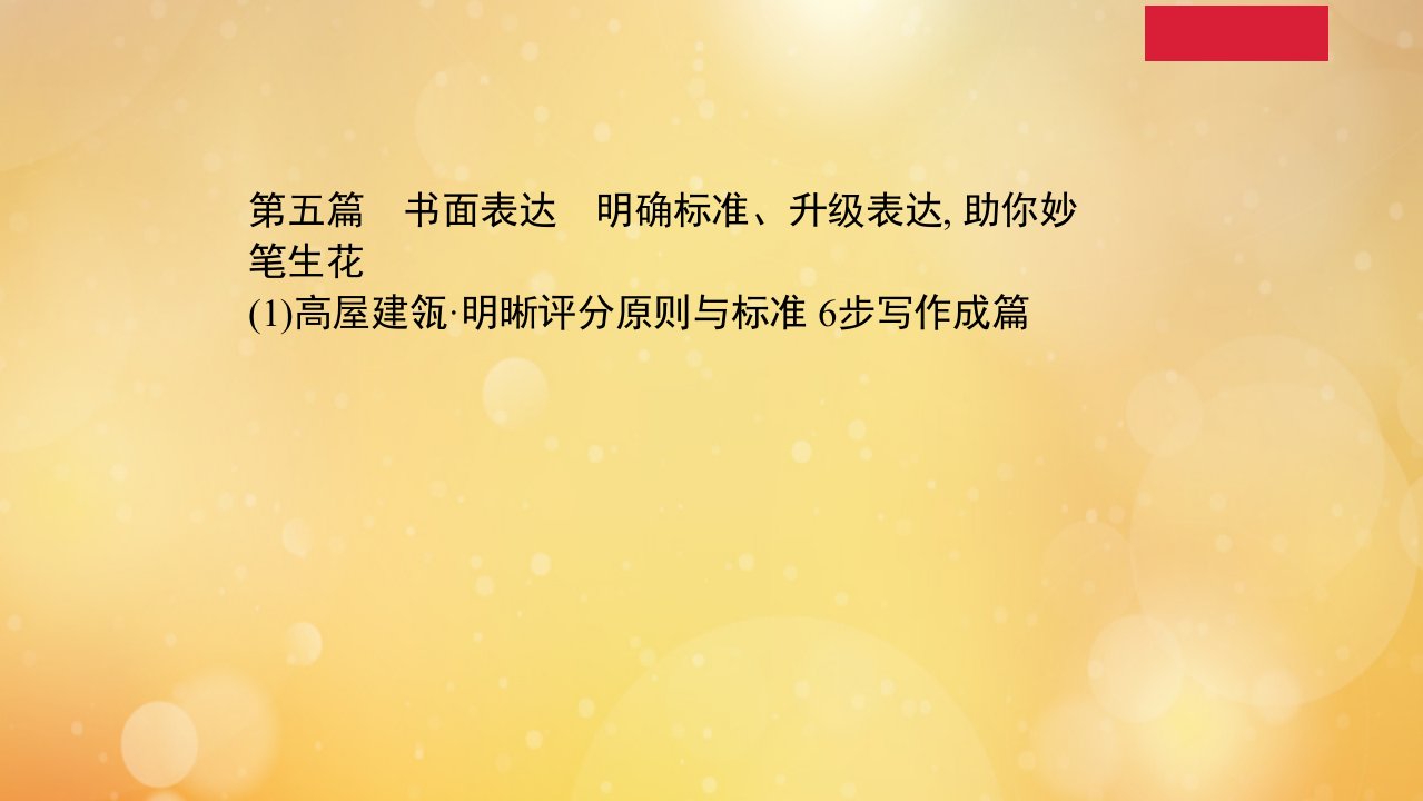 山东专用高考英语二轮考前复习第一部分破解高考题型精准高考猜押赢战高考第五篇书面表达明确标准升级表达助你妙笔生花一1高屋建瓴明晰评分原则与标准6步写作成篇课件