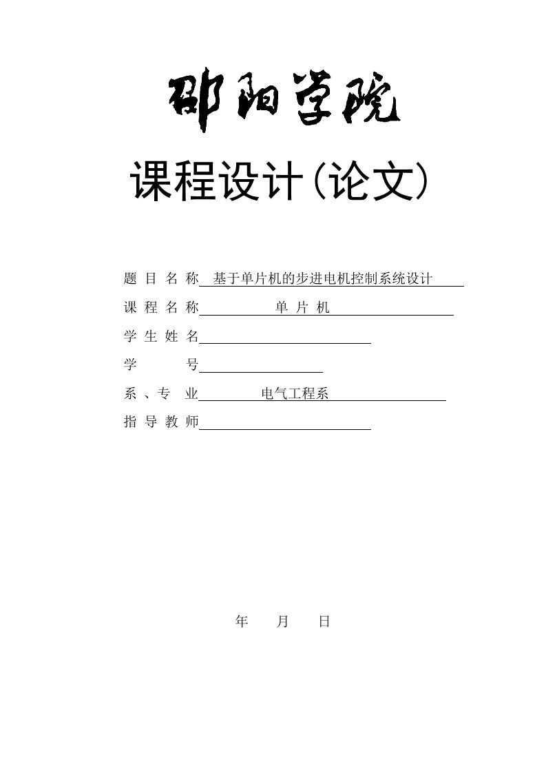 课程设计-基于单片机的步进电机控制系统设计