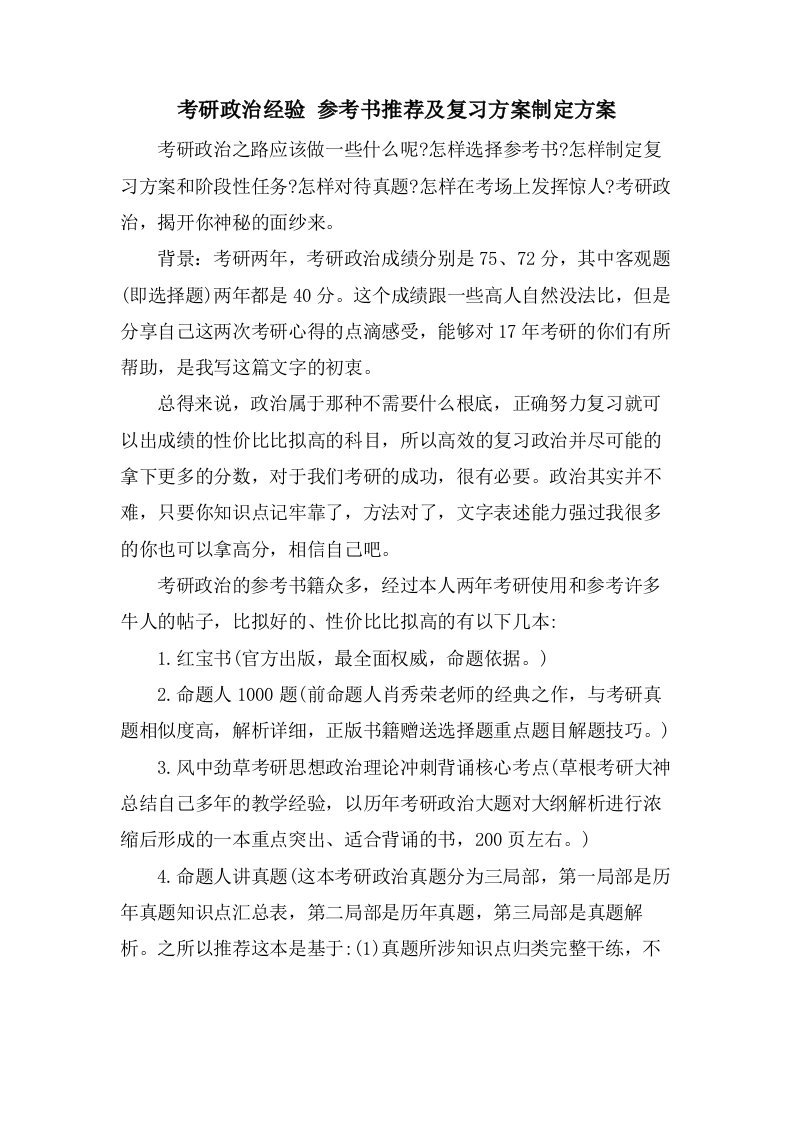 考研政治经验参考书推荐及复习计划制定方案