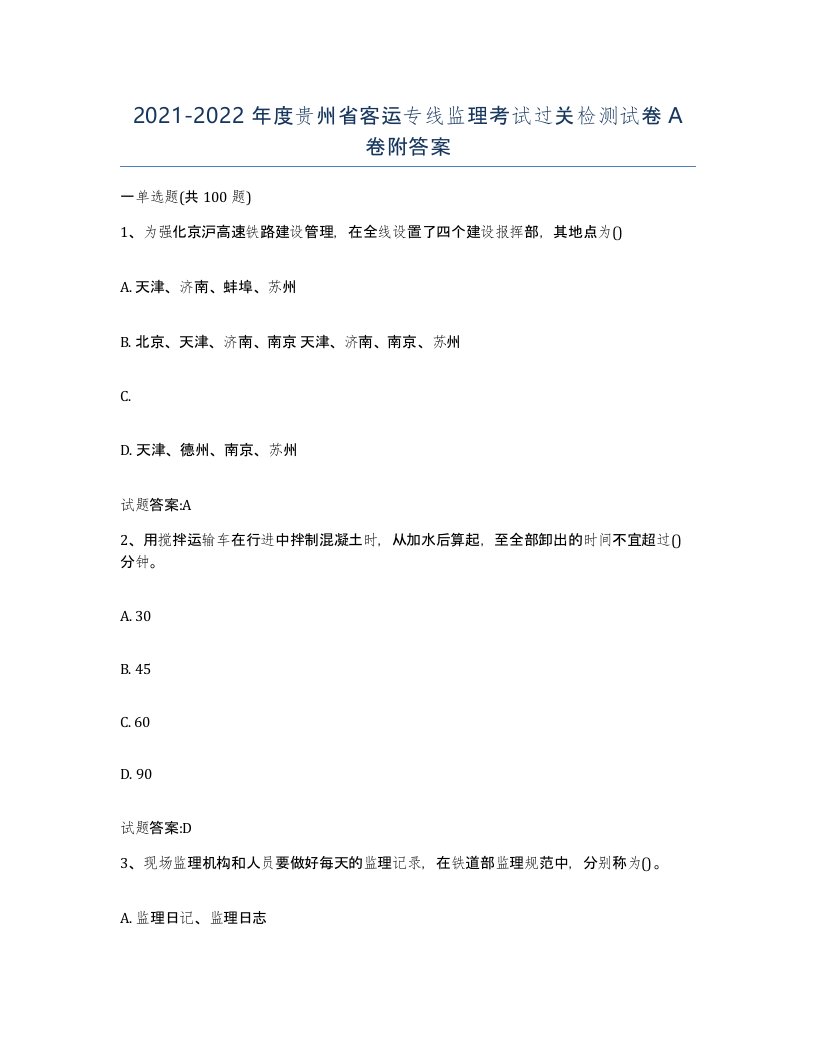 20212022年度贵州省客运专线监理考试过关检测试卷A卷附答案