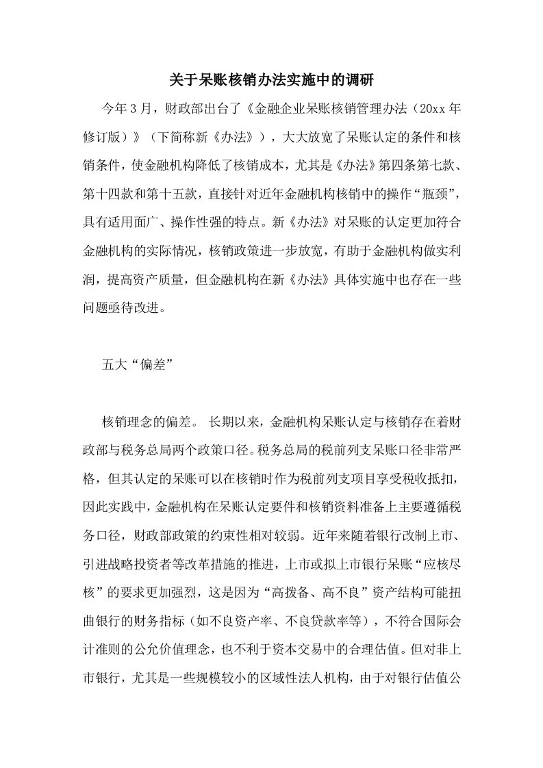 关于呆账核销办法实施中的调研