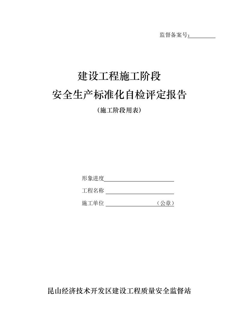 建设工程施工安全生产标准化自评报告