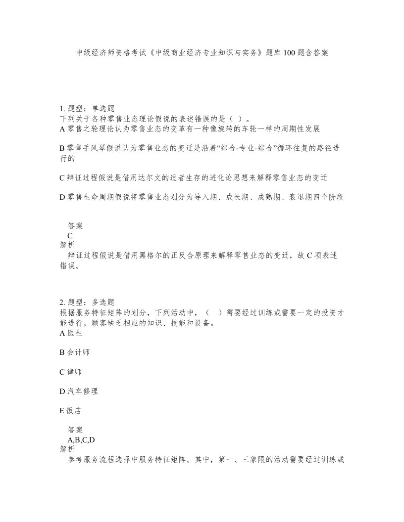 中级经济师资格考试中级商业经济专业知识与实务题库100题含答案第899版