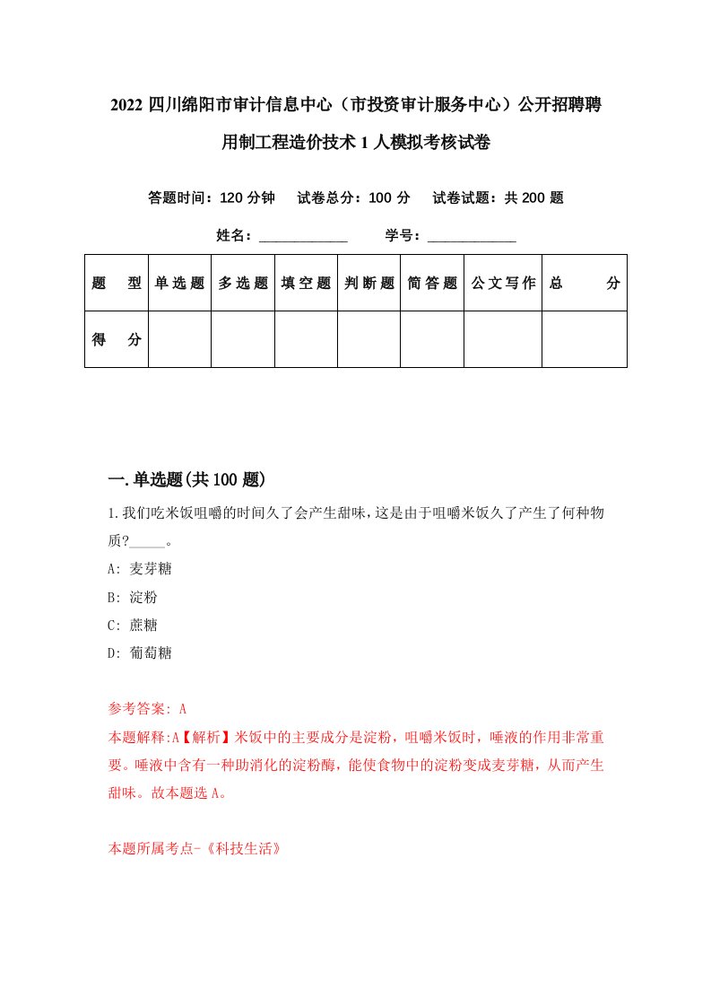 2022四川绵阳市审计信息中心市投资审计服务中心公开招聘聘用制工程造价技术1人模拟考核试卷3