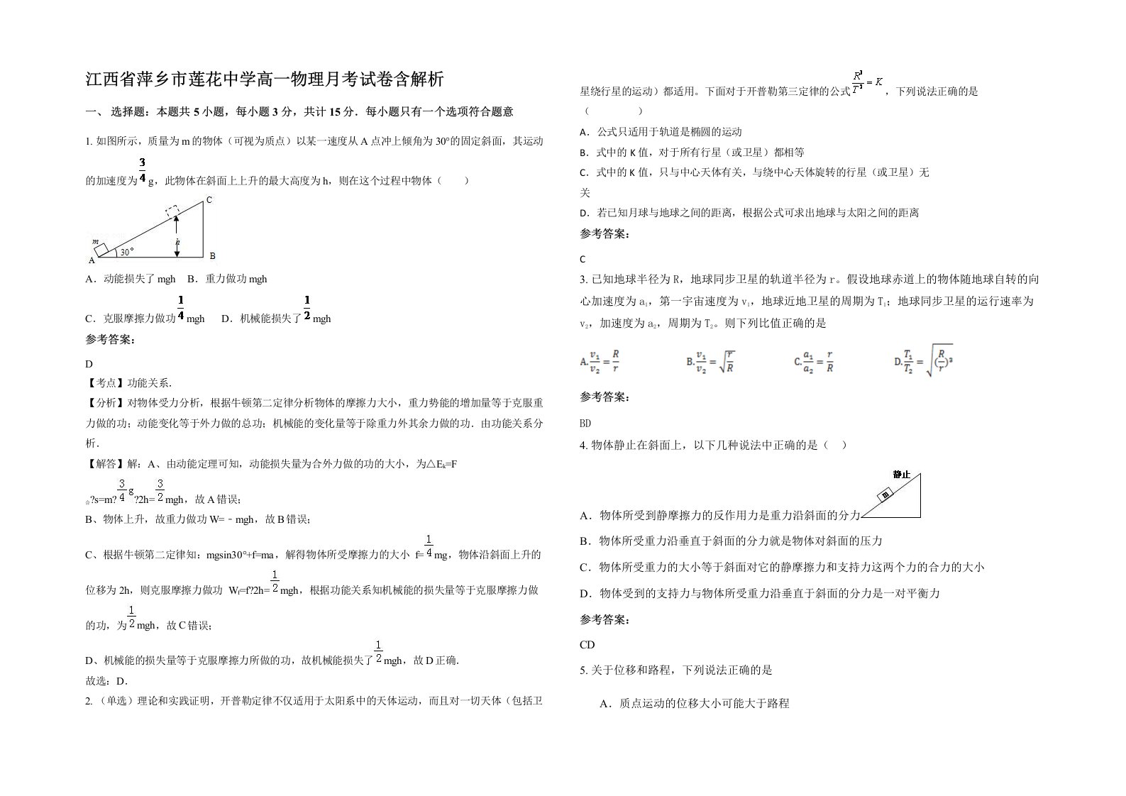 江西省萍乡市莲花中学高一物理月考试卷含解析