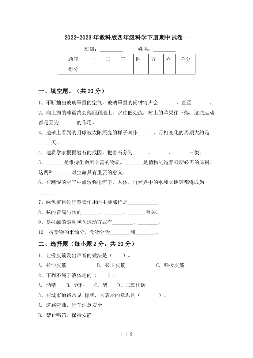 2022-2023年教科版四年级科学下册期中试卷一