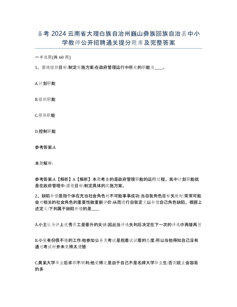 备考2024云南省大理白族自治州巍山彝族回族自治县中小学教师公开招聘通关提分题库及完整答案