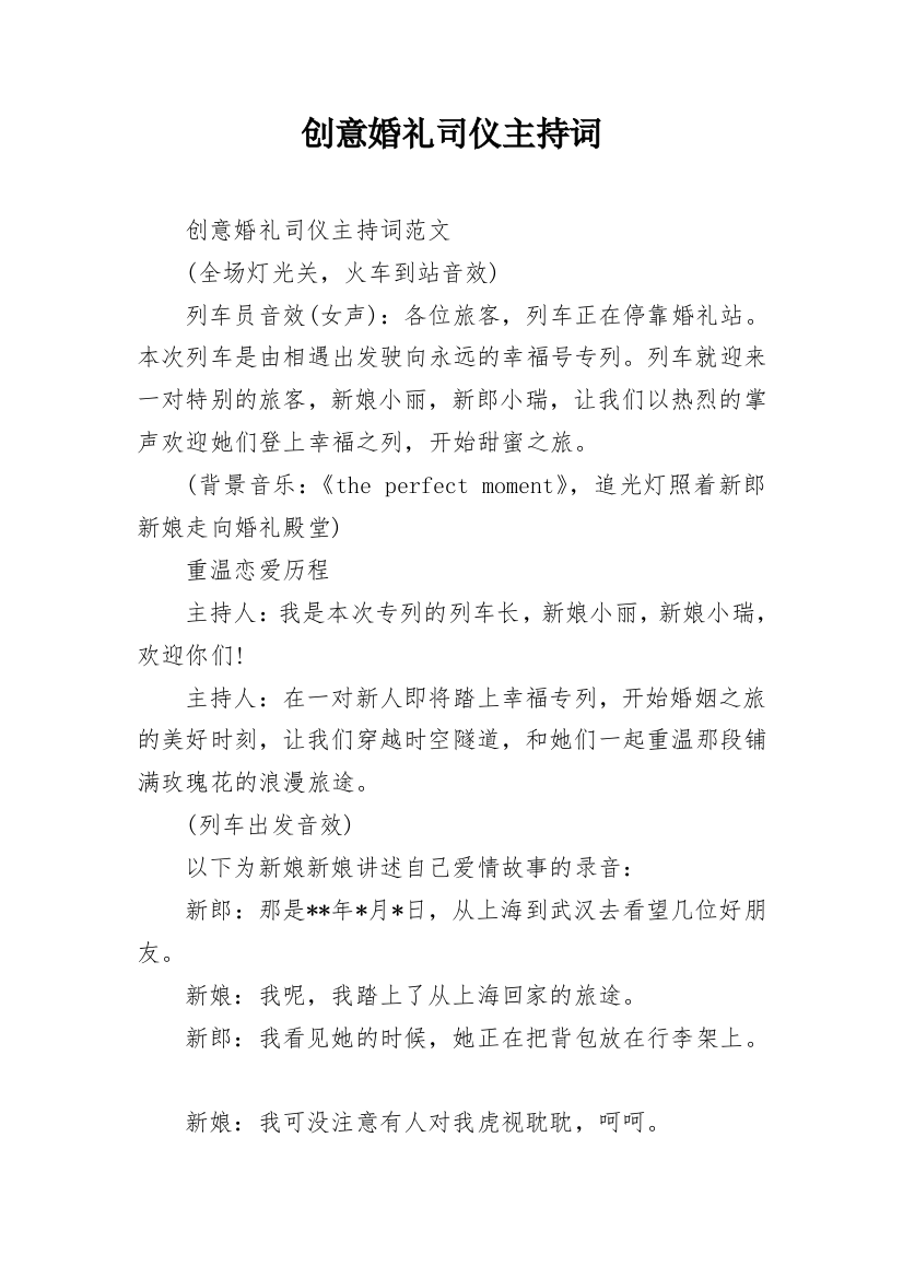 创意婚礼司仪主持词