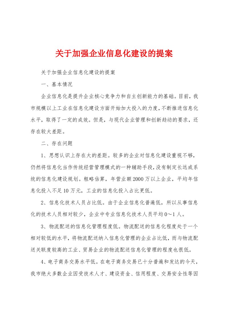 关于加强企业信息化建设的提案