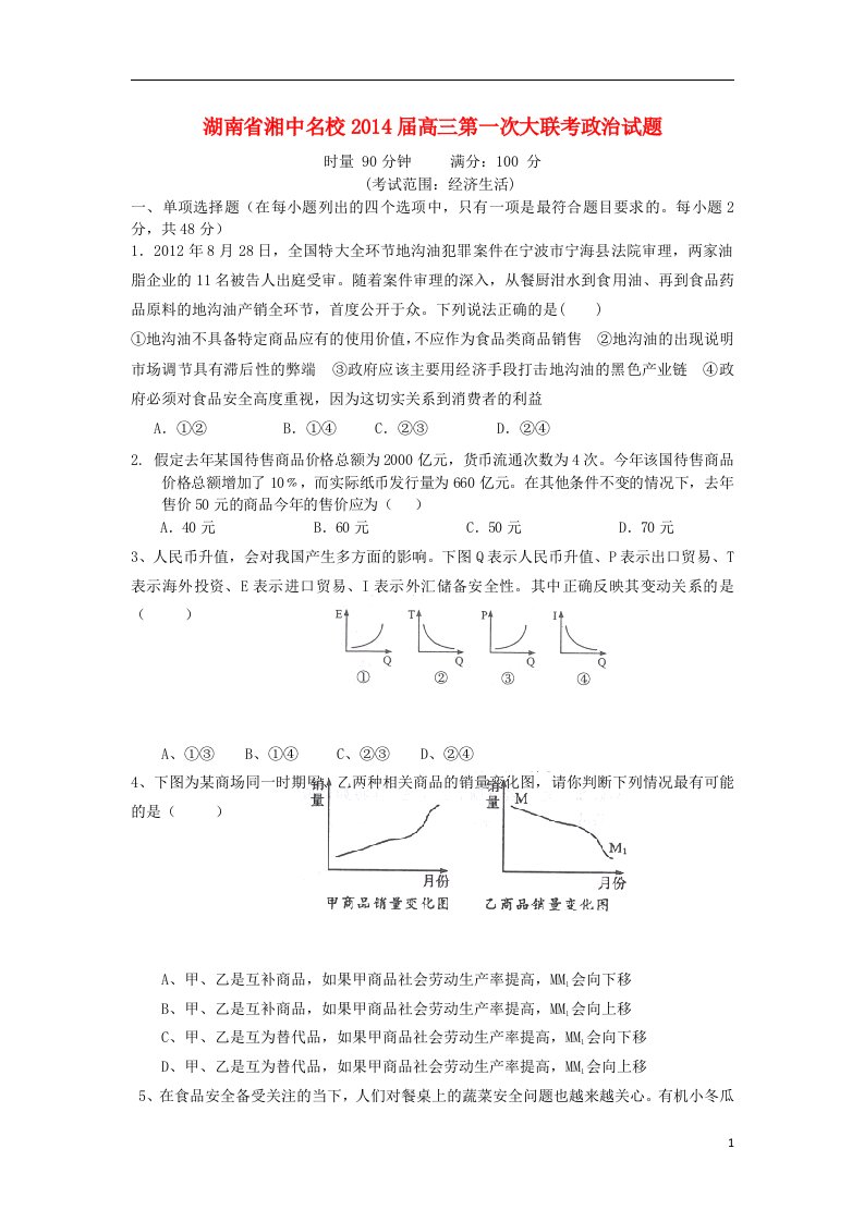 湖南省湘中名校高三政治第一次大联考试题新人教版