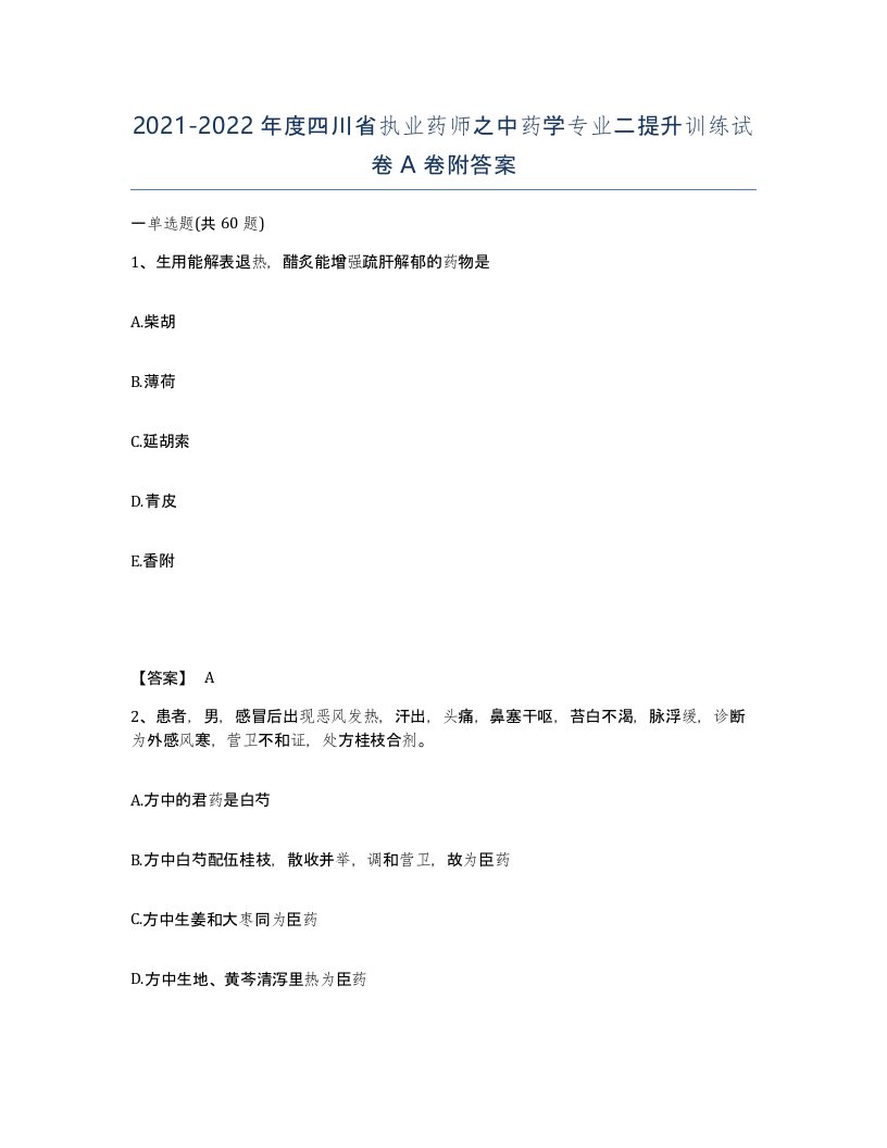 2021-2022年度四川省执业药师之中药学专业二提升训练试卷A卷附答案