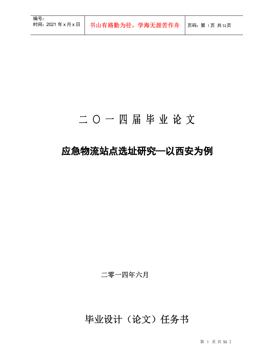 应急物流站点选址研究—以西安为例