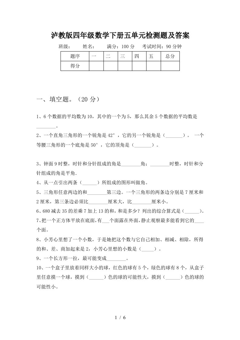 泸教版四年级数学下册五单元检测题及答案