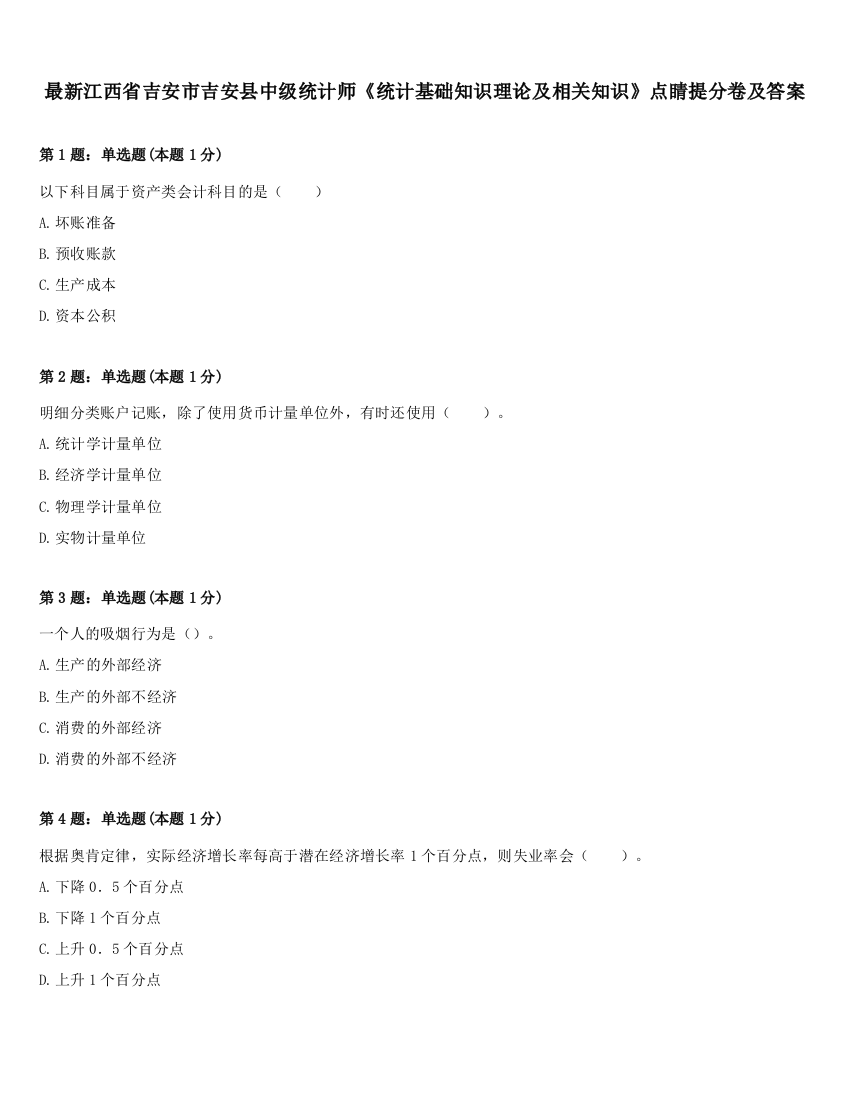 最新江西省吉安市吉安县中级统计师《统计基础知识理论及相关知识》点睛提分卷及答案