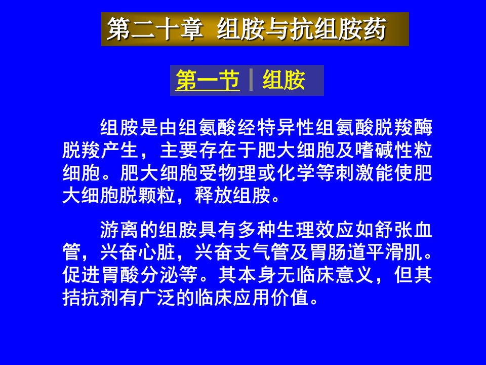 安徽中医药大学药理学课件--组胺和抗组胺药