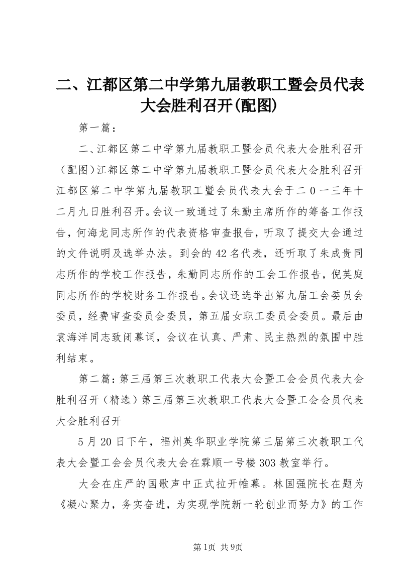 二、江都区第二中学第九届教职工暨会员代表大会胜利召开(配图)