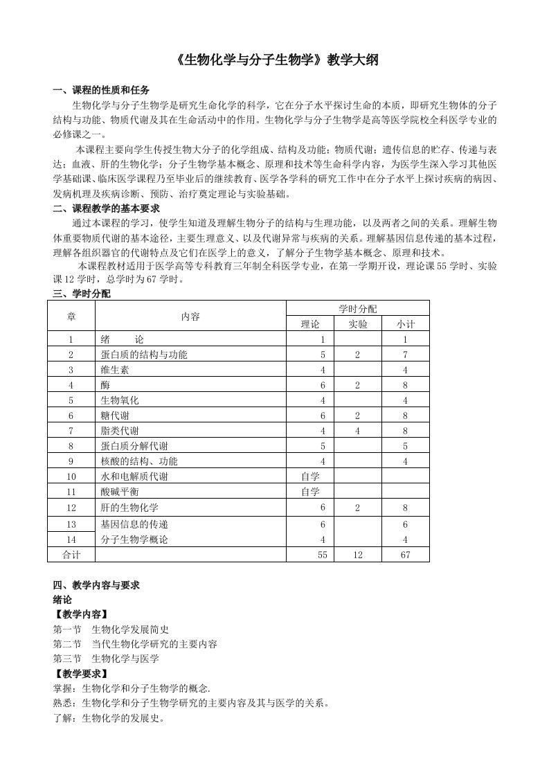 《生物化学与分子生物学》教学大纲