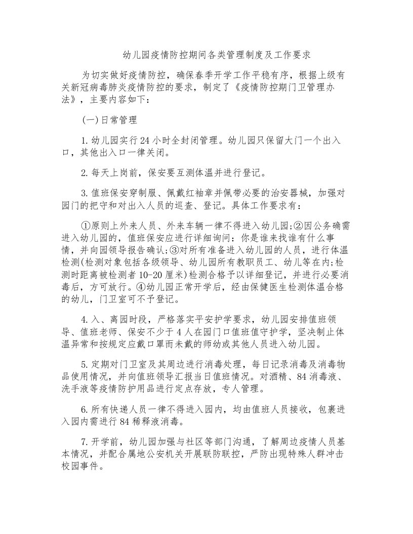 幼儿园疫情防控期间各类管理制度及工作要求