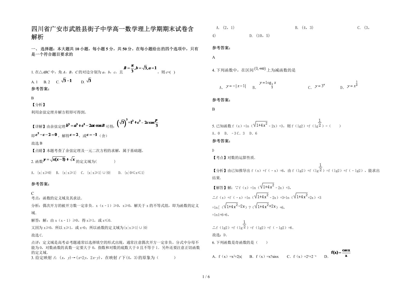 四川省广安市武胜县街子中学高一数学理上学期期末试卷含解析