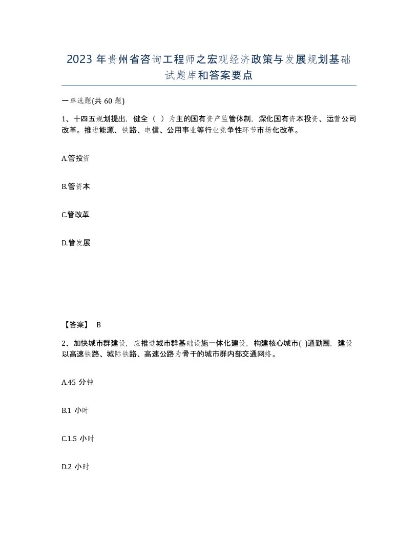 2023年贵州省咨询工程师之宏观经济政策与发展规划基础试题库和答案要点