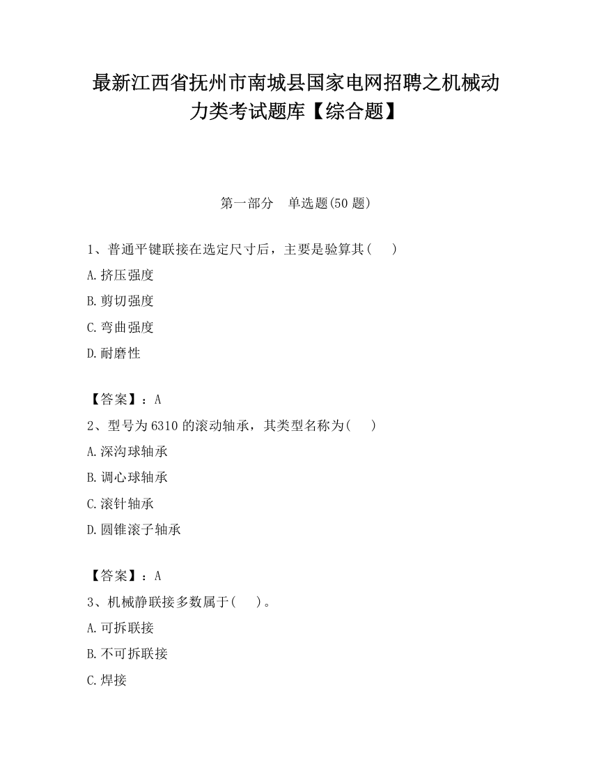 最新江西省抚州市南城县国家电网招聘之机械动力类考试题库【综合题】