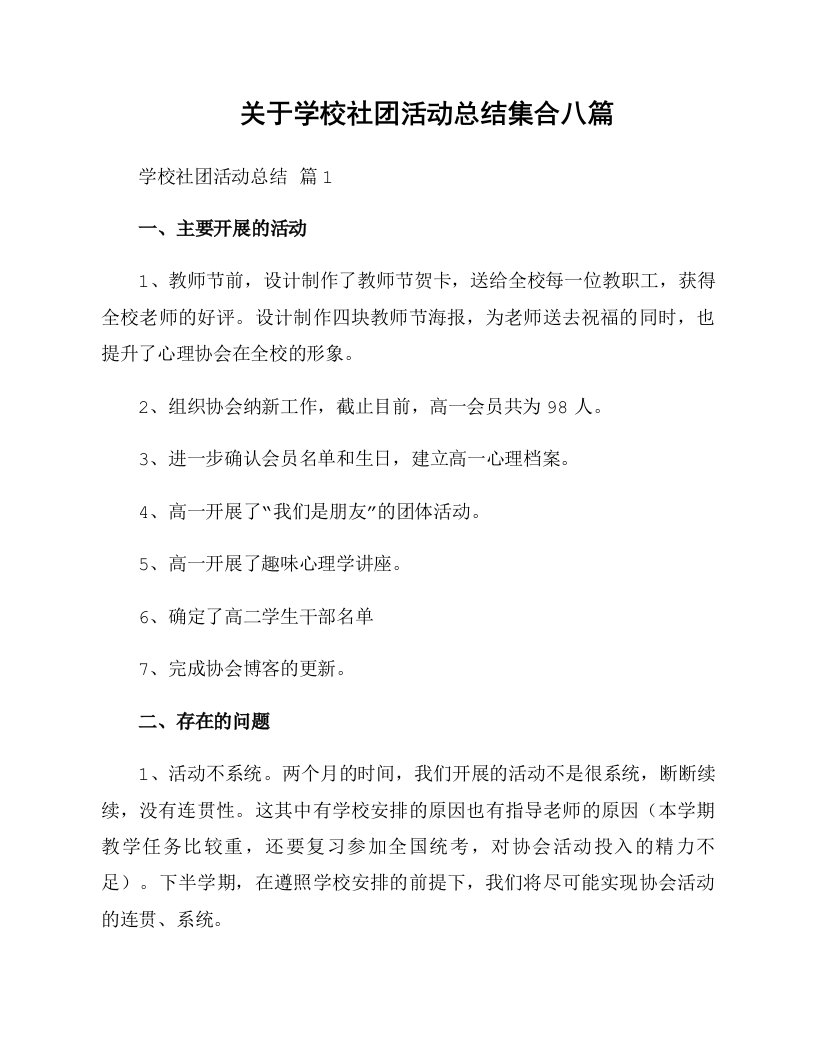 关于学校社团活动总结集合八篇