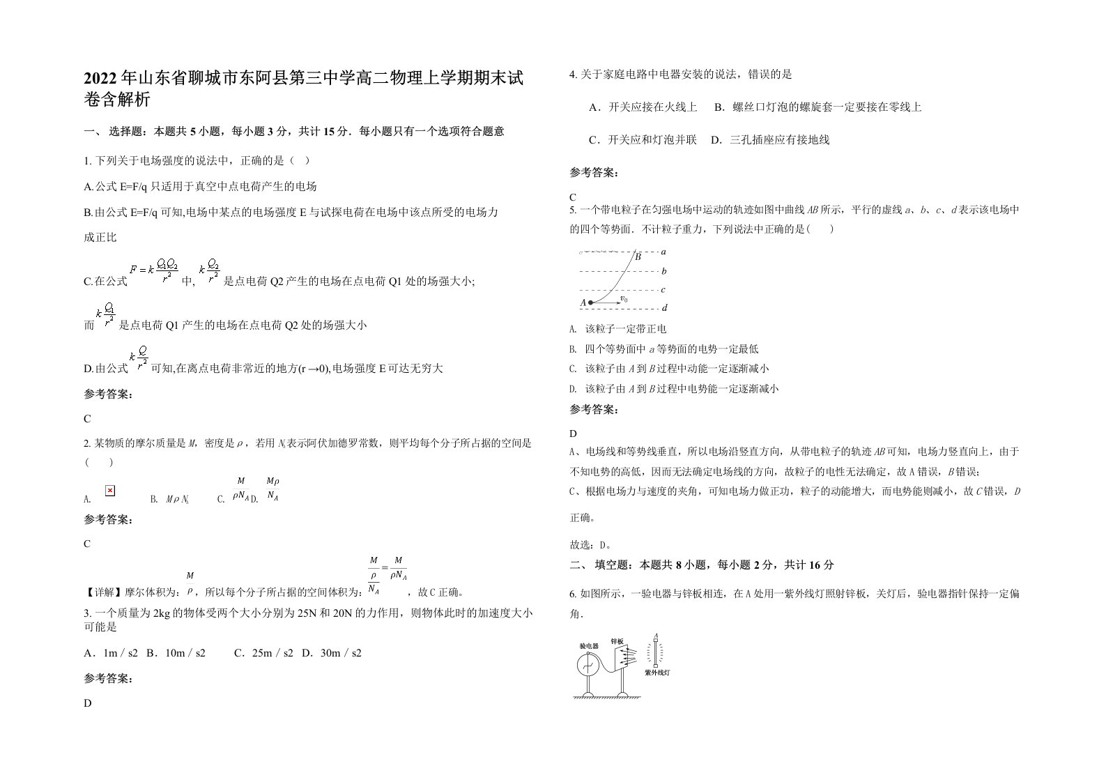 2022年山东省聊城市东阿县第三中学高二物理上学期期末试卷含解析