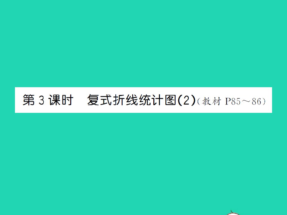 2022春五年级数学下册第八单元数据的表示和分析第3课时复式折线统计图2习题课件北师大版202