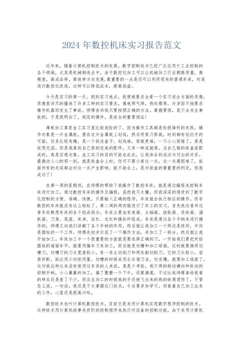 实习报告2024年数控机床实习报告范文002