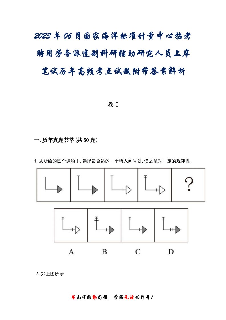 2023年06月国家海洋标准计量中心招考聘用劳务派遣制科研辅助研究人员上岸笔试历年高频考点试题附带答案后附解析