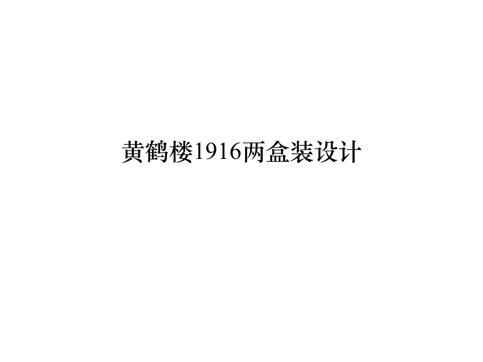 黄鹤楼1916两盒装设计