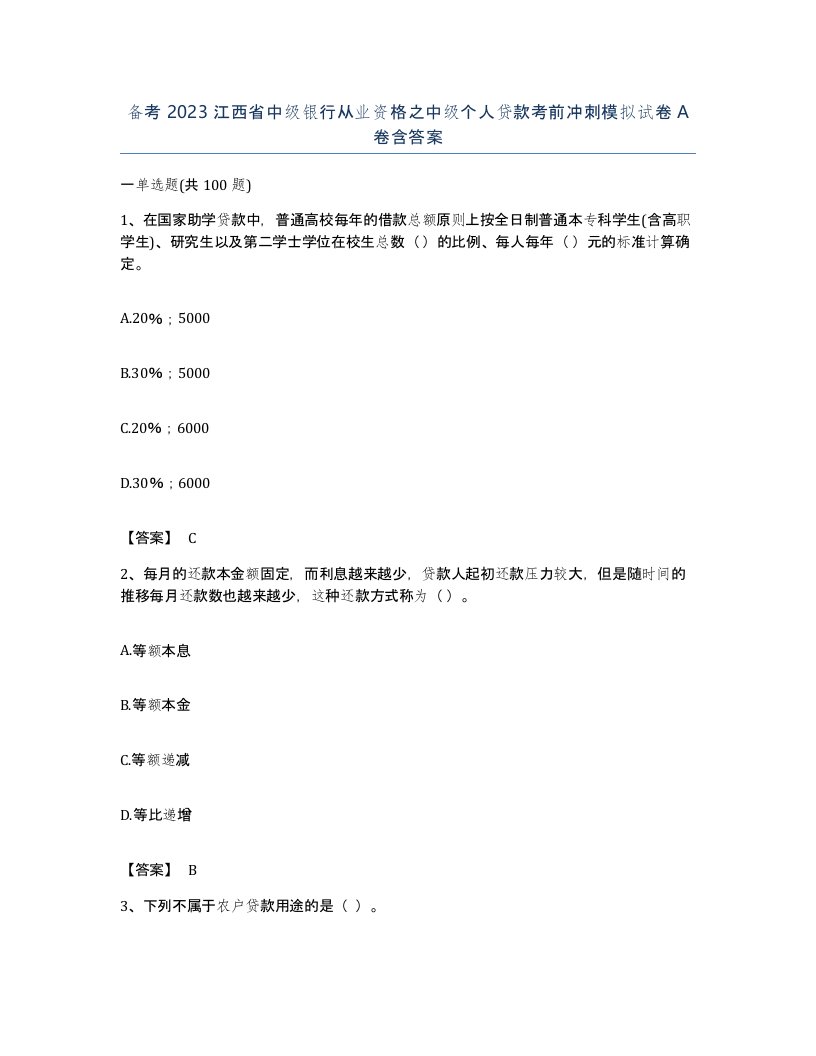 备考2023江西省中级银行从业资格之中级个人贷款考前冲刺模拟试卷A卷含答案