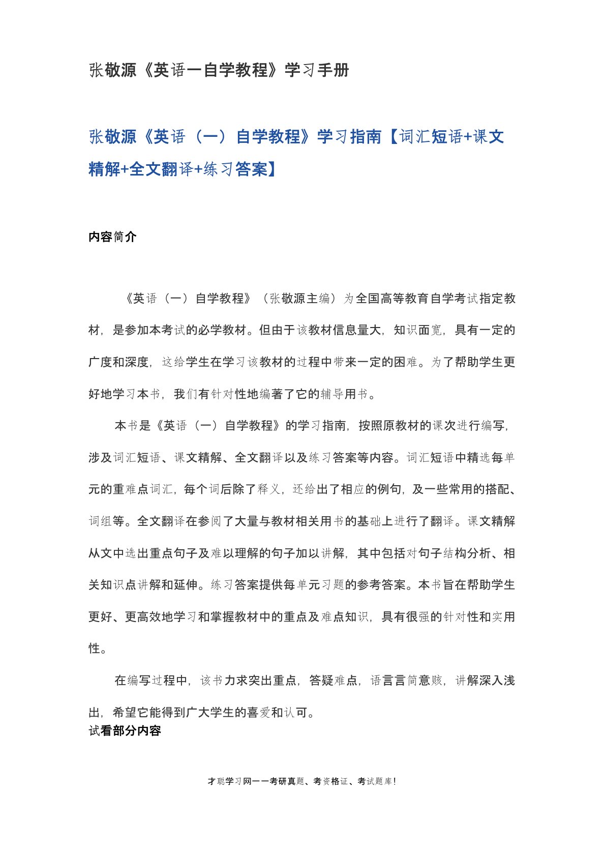 张敬源《英语一自学教程》学习手册