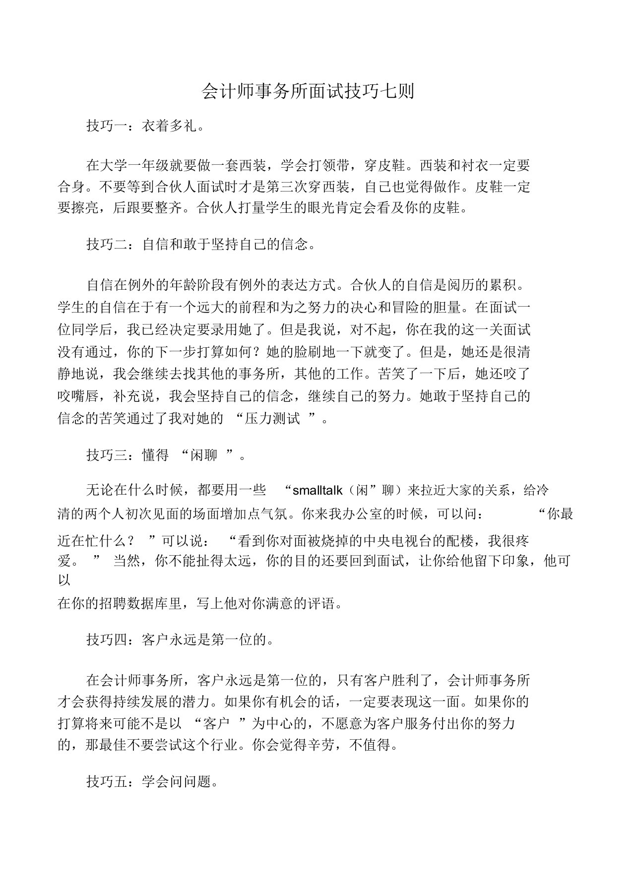 会计师事务所面试技巧七则