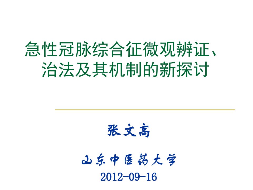 急性冠脉综合征微观辨证治法及其机制的新探讨