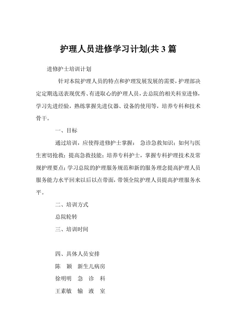 护理人员进修学习计划(共3篇