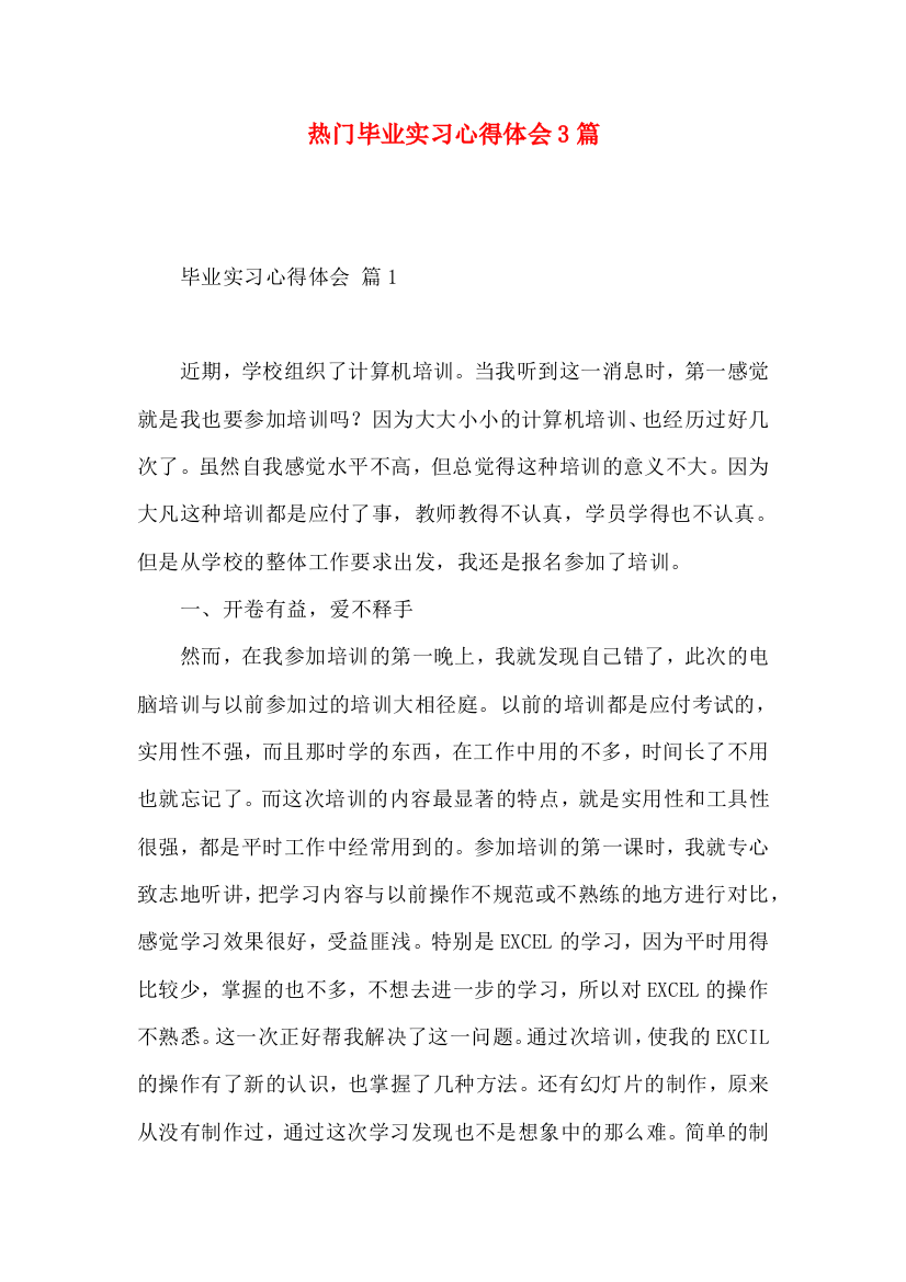 热门毕业实习心得体会3篇