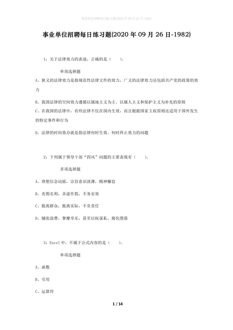 事业单位招聘每日练习题2020年09月26日-1982