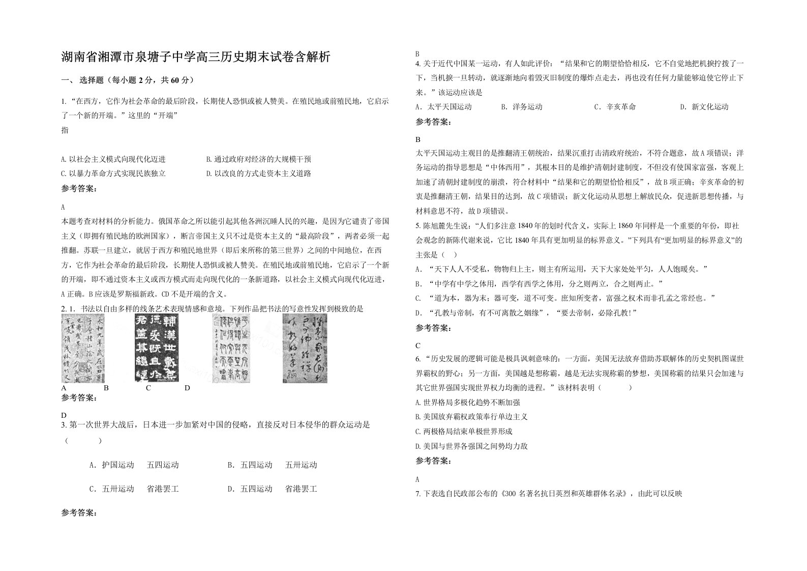 湖南省湘潭市泉塘子中学高三历史期末试卷含解析