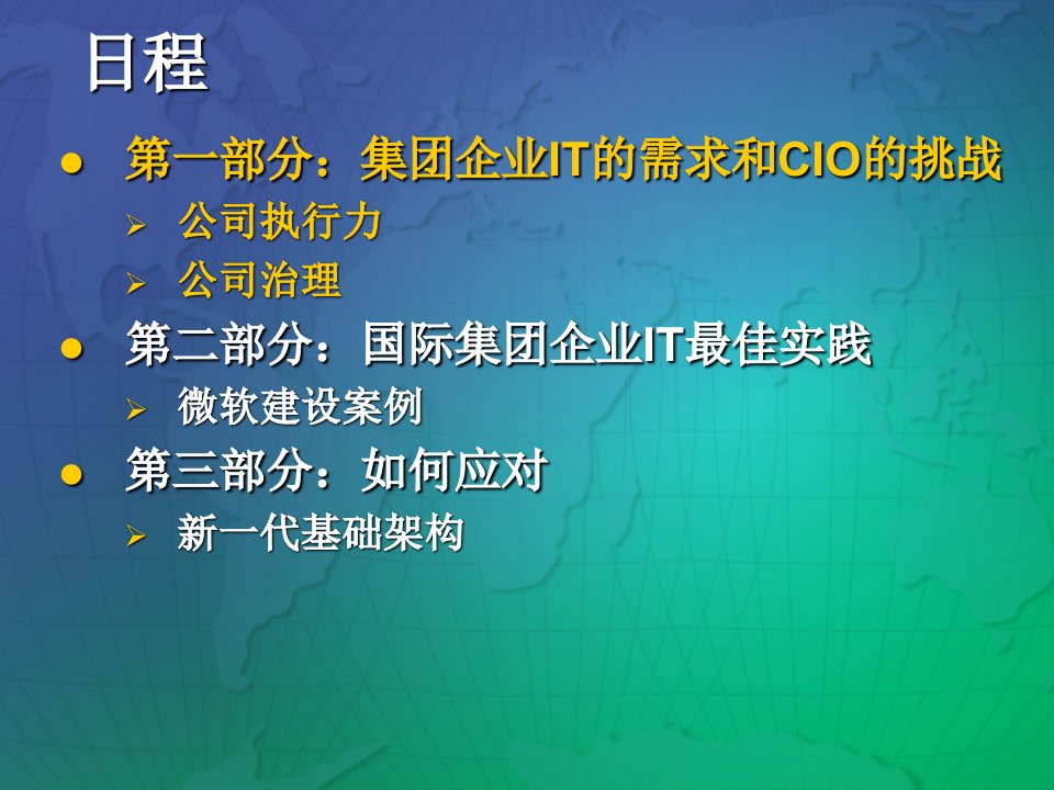 集团企业信息化所面对的挑战和应对策略