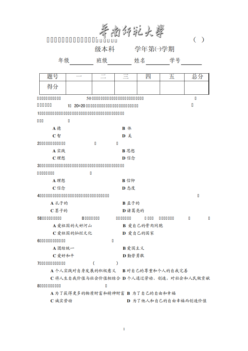 华师09级《思想道德修养与法律基础》试题(A卷)及答案