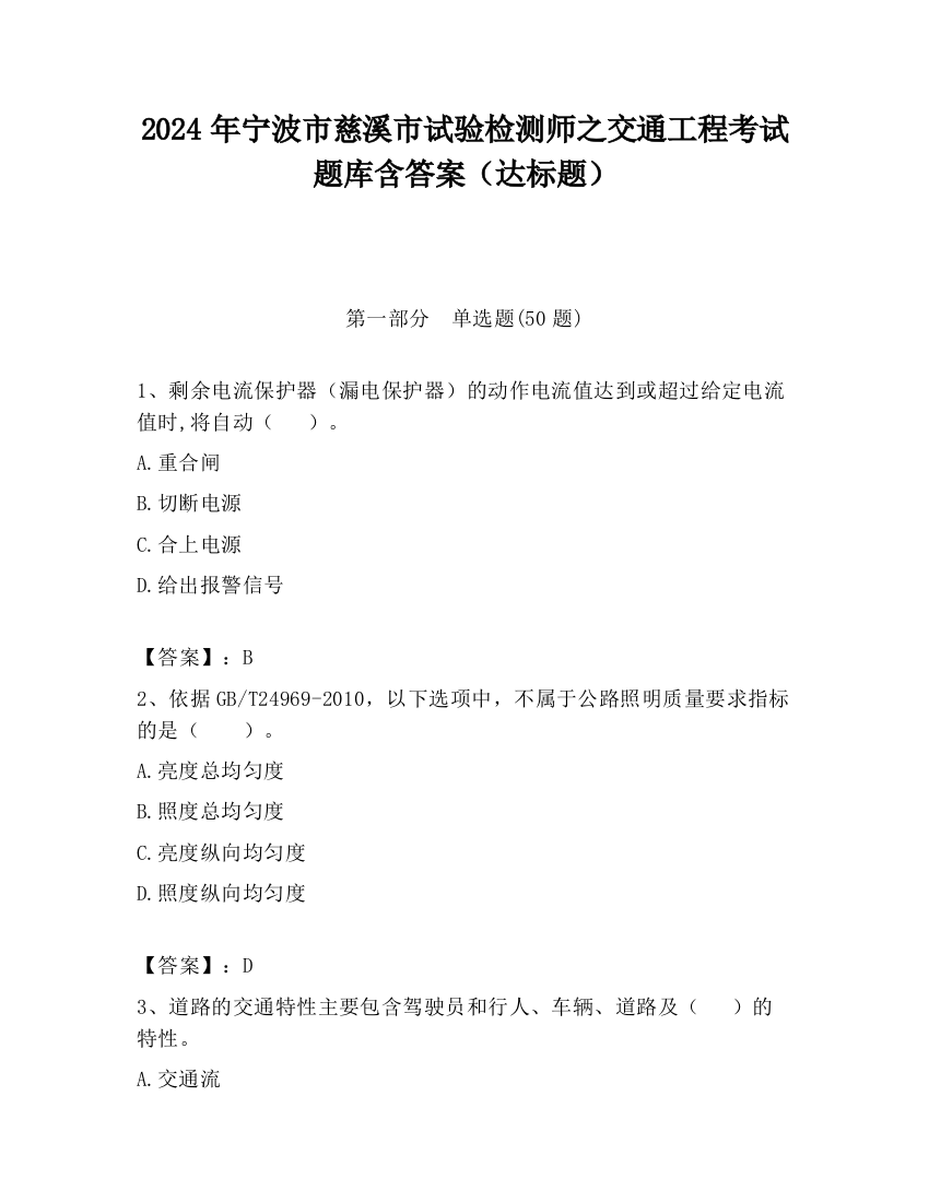 2024年宁波市慈溪市试验检测师之交通工程考试题库含答案（达标题）