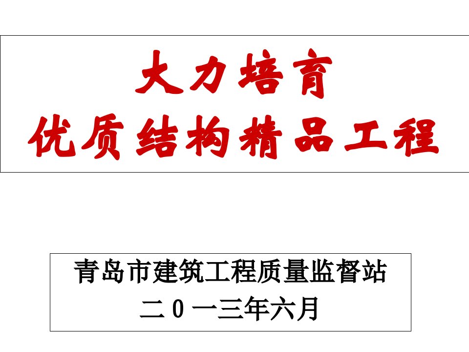 培育省优质结构工程课件