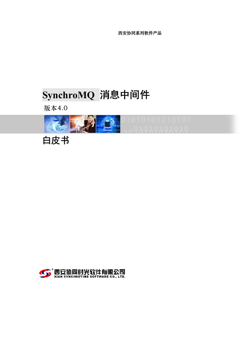 精选SynchroMQ消息中间件白皮书