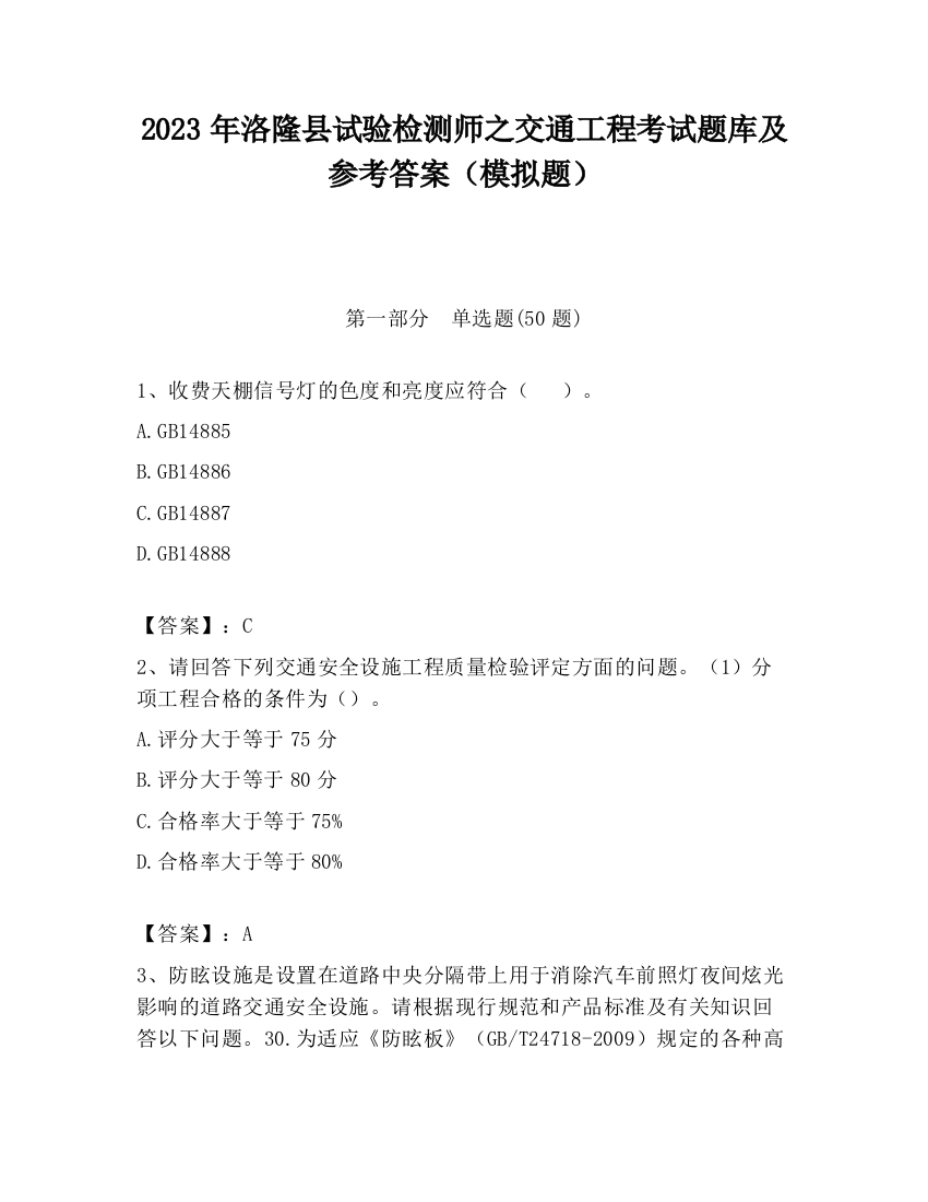 2023年洛隆县试验检测师之交通工程考试题库及参考答案（模拟题）