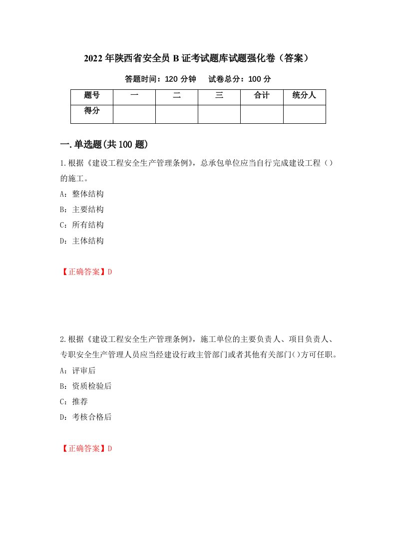 2022年陕西省安全员B证考试题库试题强化卷答案第54版